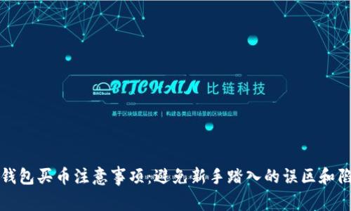 TP钱包买币注意事项：避免新手踏入的误区和陷阱