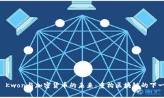 Do Kwon与加密货币的未来：