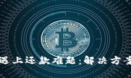 当加密货币遇上还款难题：解决方案与应对策略