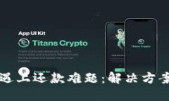 当加密货币遇上还款难题