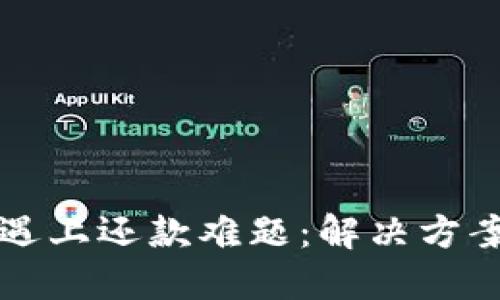 当加密货币遇上还款难题：解决方案与应对策略
