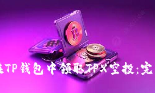 如何在TP钱包中领取TPX空投：完整指南