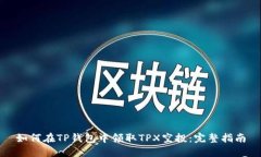 如何在TP钱包中领取TPX空投