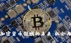 银行加密货币领域的未来