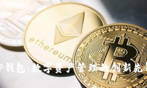 TP钱包：数字资产管理的创新先锋