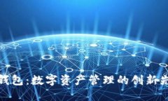 TP钱包：数字资产管理的创