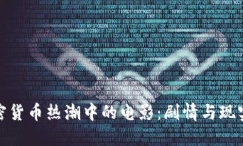 探索加密货币热潮中的电影：剧情与现实的交织