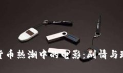 探索加密货币热潮中的电