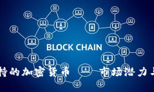 匈牙利支持的加密货币——市场潜力与政策分析