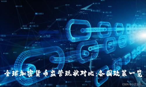 全球加密货币监管现状对比：各国政策一览