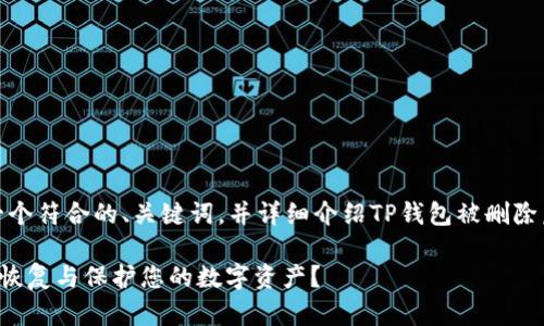 在这里，我将为您构建一个符合的、关键词，并详细介绍TP钱包被删除后的应对措施相关内容。

TP钱包被删除后该如何恢复与保护您的数字资产？