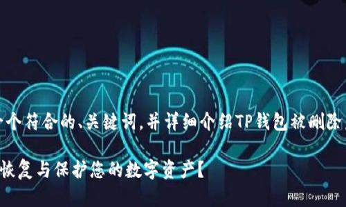 在这里，我将为您构建一个符合的、关键词，并详细介绍TP钱包被删除后的应对措施相关内容。

TP钱包被删除后该如何恢复与保护您的数字资产？
