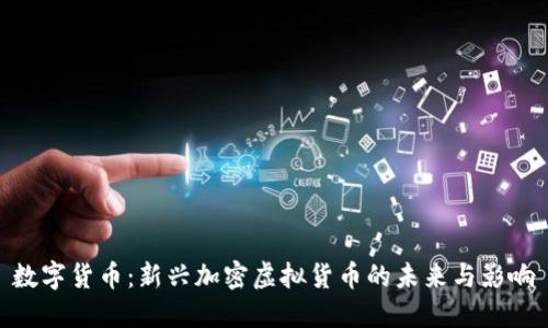 数字货币：新兴加密虚拟货币的未来与影响