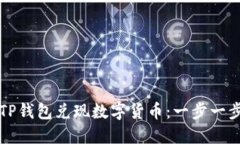 如何从TP钱包兑现数字货币