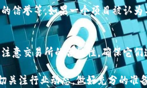 
加密货币上牌的全面指南与市场趋势分析


加密货币, 上牌, 交易所, 区块链技术
/guanjianci

引言
在过去十年里，加密货币的崛起引发了全球范围内的投资热潮。随着越来越多的加密项目问世，上牌（上币）这一概念变得愈发重要。当一个加密货币成功上牌到交易所，其价值不仅获得了市场的认可，还可能会吸引大量的投资者和交易者的关注。本文将全面解析加密货币上牌的工作流程、市值影响因素以及未来市场趋势。此外，还将回答一些常见问题，以帮助读者更深入地了解这一重要话题。

加密货币上牌的工作流程
加密货币上牌通常涉及几个关键步骤。首先，项目方需要选择一个或多个合适的交易所来申请上牌。选择交易所时，需要考虑其声誉、用户基础、手续费和上币政策。大多数交易所会设定特定的标准，以确保所上架的加密货币符合其要求。

一旦选定交易所，项目方通常需要提交一份详细的申请，包括项目白皮书、团队背景、技术细节等信息。交易所会对这些资料进行审核，确保项目的合法性和可行性。在部分情况下，交易所还可能要求进行技术审计，以检查代码的安全性和功能性。

在审核通过后，交易所将会为该加密货币设定上架的时间和交易对，并开展市场宣传。因此，有效的市场推广也是确保币种成功上牌的重要因素之一。

上牌对加密货币的价值影响
加密货币上牌的直接影响往往表现在其市场价格上。成功上牌后，通常会出现“上币效应”，即币种在上线初期的交易量和价格迅速上涨。这种现象主要源于投机情绪和市场需求的推动。当投资者看到新的加密货币上架，尤其是那些他们之前未曾听说过的币种时，往往会希望借此机会获得超额收益。

然而，投资者需谨慎对待此类机会，因为许多在上线初期表现良好的币种在随后的市场表现上却令人失望。项目方的持续开发、市场需求以及竞争环境都会直接影响其长期价值。只有那些具备强大技术背景和商业模式的项目，才有可能在市场中立足并取得成功。

加密货币行业的合规性与监管
随着加密货币市场的发展，合规性和监管的问题愈发突出。越来越多的国家已开始对加密货币交易所及其上牌流程进行监管。这种趋势表明，未来的加密货币上牌将不仅面临市场机制的挑战，还需应对法律层面的限制与规范。

例如，在某些国家，如果交易所未能遵循相关的AML（反洗钱）和KYC（客户身份识别）规定，可能会面临严重的法律后果。在此背景下，加密货币项目方在选择交易所时，也需要特别关注交易所的合规性和信任度，以降低因法律问题导致的风险。

未来加密货币上牌市场的趋势
未来，加密货币上牌市场将会受到多种趋势的影响，技术的发展和监管政策的变化将极大地改变现有的金融生态。首先，区块链技术和智能合约的应用将会为上牌流程带来更多的创新。一些新兴的去中心化交易所（DEX）正开始挑战传统交易所的模式，使得币种上牌的门槛大幅降低。
 
与此同时，随着各国监管政策的不断加强，透明度将成为项目方获得上牌成功的重要因素。能够展示项目合规性和透明性的团队，将更容易被主流交易所接受。因此，项目方在上牌过程中应更加注重法规遵循，提升项目的可信度。

常见问题解答

1. 加密货币上牌的标准有哪些？
加密货币上牌的标准因交易所而异，但通常包括以下几点：
首先，项目需要提交详细的白皮书，说明其设计、用途和市场需求。其次，团队背景的可信性也非常重要，投资者和交易所更加青睐经验丰富且背景多元化的团队。此外，代码的安全性和可行性也将会受到检测，以确保项目的技术指标达标。最后，良好的社区参与度和市场推广策略也很有帮助。[...详细继续]

2. 上牌后为何有的币种价格迅速上涨？
币种上线初期的价格上涨常常被称为“上币效应”。这种现象通常源于投机心理，尤其是在投资者对该币种的前期宣传有所了解的情况下。人们的关注与投资迅速吸引流动资金流向该币种，推动其价格上扬。另一方面，投资者在短期内希望借此机会获取利润，从而不停地抬高价格。然而，随着时间推移，价格依赖于项目的持续发展和市场需求。[...详细继续]

3. 加密货币上牌是否需要支付费用？
是的，许多交易所会要求项目方支付一定的上牌费。这笔费用可能因交易所的声誉和市场地位而异，通常是以法定货币或加密货币的形式支付。除了上牌费用，项目方还应考虑交易所的其他费用，例如交易手续费。这些费用会对项目方的盈利能力产生影响，因此需要在选择交易所时仔细权衡。[...详细继续]

4. 是否所有币种都能成功上牌？
并非所有币种都能成为交易所的上架对象。交易所通常会有严格的筛选标准，只有满足这些标准的币种才能成功上牌。这包括项目的技术可行性、团队的背景、市场需求的可靠性及合作伙伴的信誉等。如果一个项目被认为不符合标准，交易所很可能会拒绝其上牌申请。[...详细继续]

5. 如何挑选合适的交易所进行上牌？
挑选合适的交易所是加密货币项目成功上牌的重要环节。首先，项目方需要考量交易所的声誉和用户基础。一个知名度高的交易所往往能为币种带来更多的曝光率和交易量。其次，项目方应注意交易所的合规性，确保它们遵循法律规定。此外，理解交易所的上币政策也非常关键，因为不同的交易所会有不同的标准和费用结构。最后，考虑交易所的用户体验和技术支持也能为上牌的成功奠定基础。[...详细继续]

本文通过对加密货币上牌的详细讲解以及常见问题的解答，为希望了解加密货币市场的读者提供了一份参考资料。未来，加密货币的上牌将继续随着市场与技术的发展而演变，项目方应密切关注行业动态，做好充分的准备。