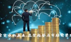 加密货币的未来：监管趋