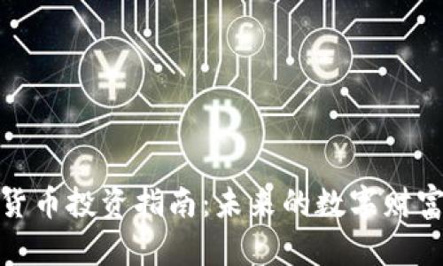 加密货币投资指南：未来的数字财富之路