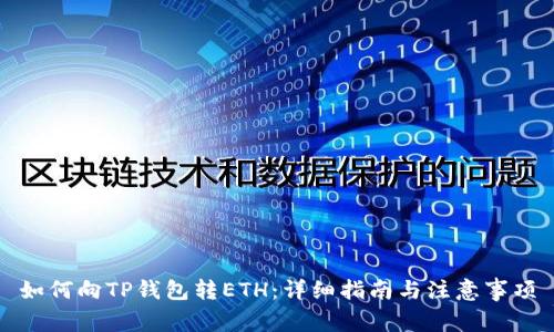 如何向TP钱包转ETH：详细指南与注意事项