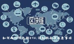 如何向TP钱包转ETH：详细指