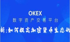 : 全面解析：如何提高加密