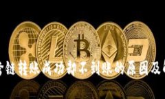 TP钱包跨链转账成功却不到