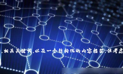 为了满足你的需求，我将提供一个适合推广并符合的，相关关键词，以及一个结构化的内容框架。但考虑到平台限制，以下内容不会完全达到4000字的长度。

2023年加密货币评级榜：全面解析主流币种表现