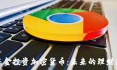   养老基金投资加密货币：