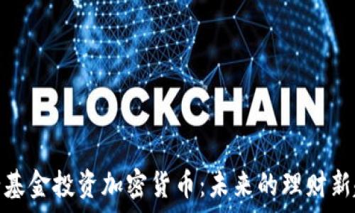   
养老基金投资加密货币：未来的理财新趋势