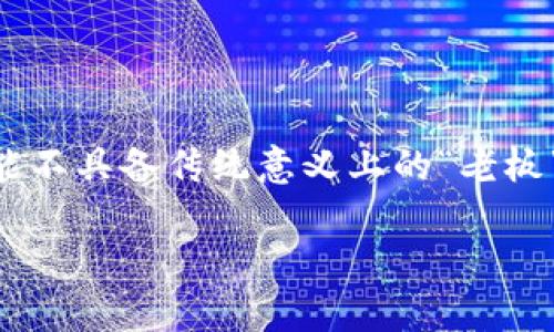 关于“TP钱包”的具体拥有者或老板的信息可能并不公开透明，因为一些加密货币项目往往以团队形式运营，并可能不具备传统意义上的“老板”。TP钱包（TokenPocket）是一款广受欢迎的数字资产钱包，旨在为用户提供安全便捷的加密货币管理及交易服务。

### TP钱包：拥有者与团队背景揭秘