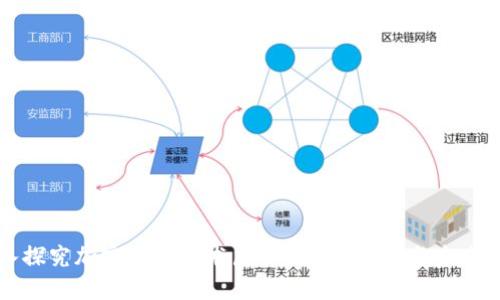 深入探究加密货币技术层面：原理、应用与未来发展