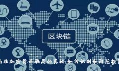 揭开南非加密货币骗局的