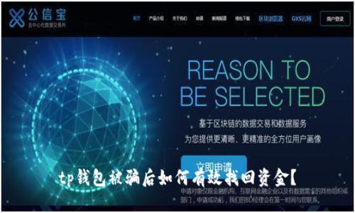 tp钱包被骗后如何有效找回资金？