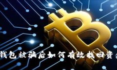 tp钱包被骗后如何有效找回