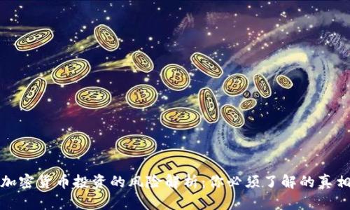 加密货币投资的风险解析：你必须了解的真相