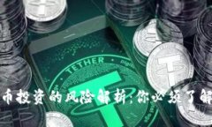 加密货币投资的风险解析