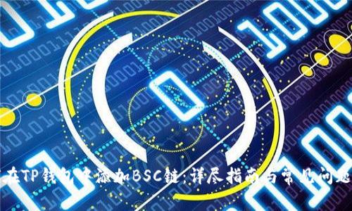 如何在TP钱包中添加BSC链：详尽指南与常见问题解答