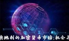 探索奥地利的加密货币市