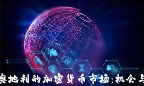 
探索奥地利的加密货币市场：机会与挑战