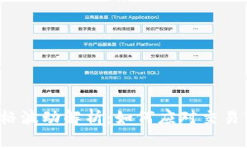  TP钱包兑换价格波动解析：如何应对交易市场的不确定性
