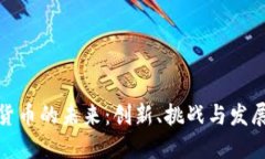 加密货币的未来：创新、
