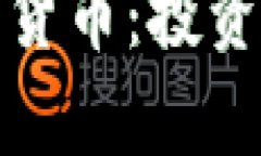 如何发现有价值的加密货