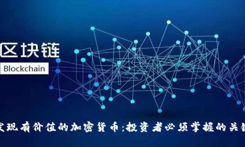 如何发现有价值的加密货币：投资者必须掌握的关键策略