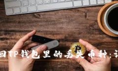 如何找回TP钱包里的丢失币