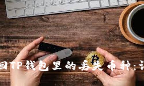 如何找回TP钱包里的丢失币种：详细指南