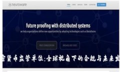 加密货币监管单位：全球