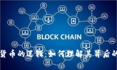 深入解析加密货币的逻辑