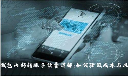 TP钱包内部转账手续费详解：如何降低成本与风险