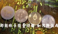 TP钱包内部转账手续费详解
