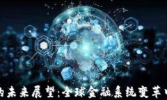 加密货币的未来展望：全
