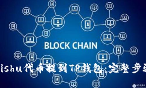 如何将Kishu代币提到TP钱包：完整步骤与技巧